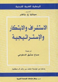 الاستشراف والابتكار والإستراتيجية
